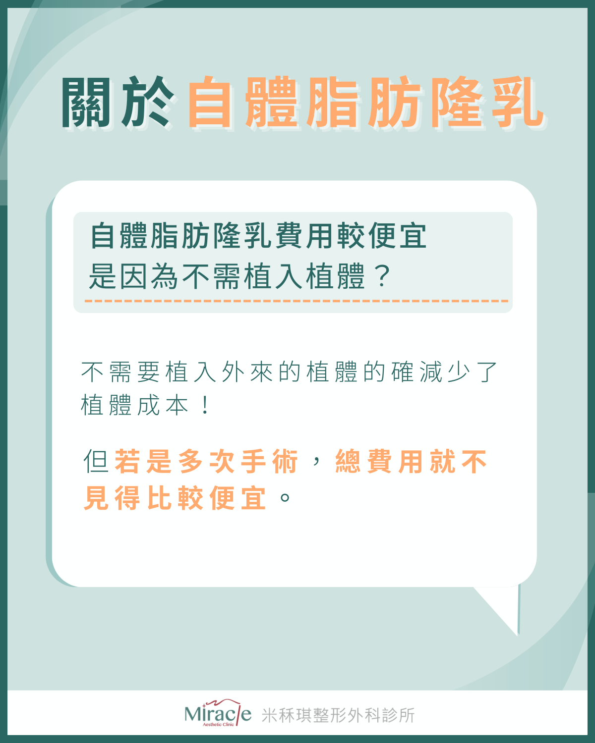 自體脂肪隆乳費用較便宜