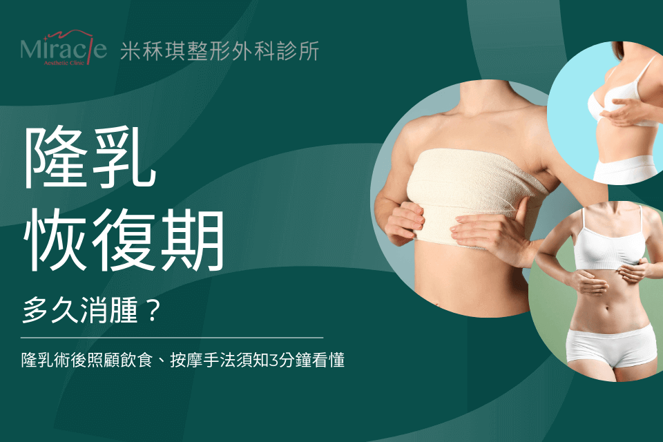 隆乳恢復期多久消腫？隆乳術後照顧飲食、按摩手法須知3分鐘看懂